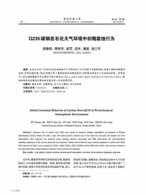 Q235碳钢在石化大气环境中初期腐蚀行为