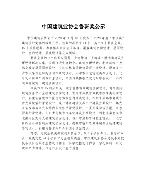 中国建筑业协会鲁班奖公示