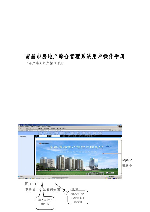 南昌市房地产综合管理系统用户操作手册