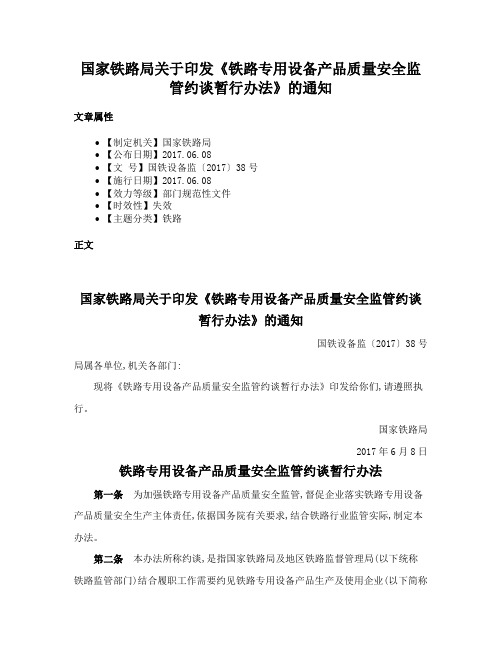 国家铁路局关于印发《铁路专用设备产品质量安全监管约谈暂行办法》的通知