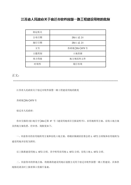 江苏省人民政府关于宿迁市软件园慧一路工程建设用地的批复-苏政地[2014]670号