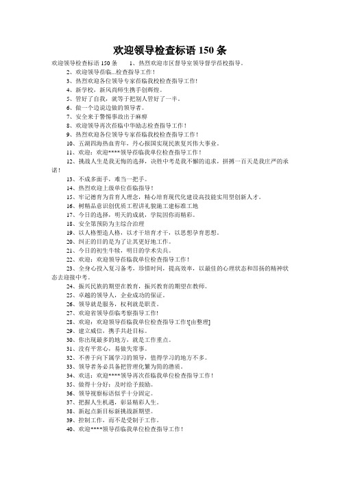 欢迎领导检查标语150条