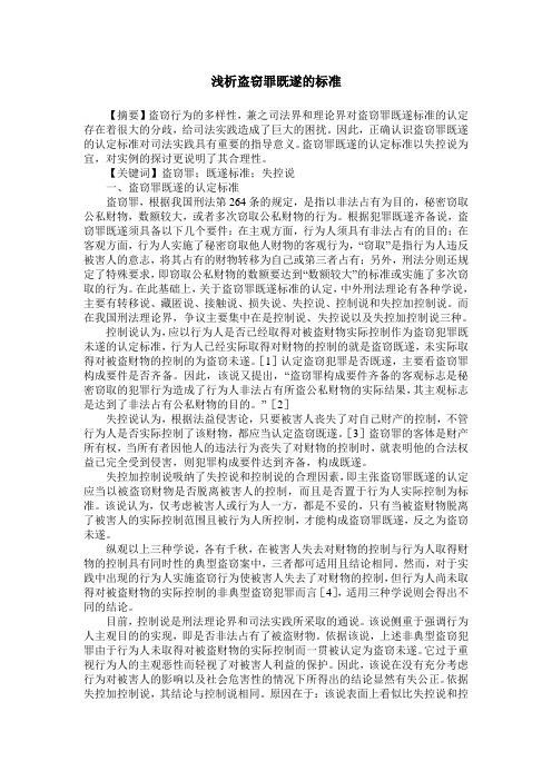 浅析盗窃罪既遂的标准