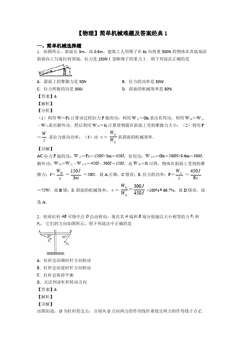 【物理】简单机械难题及答案经典1