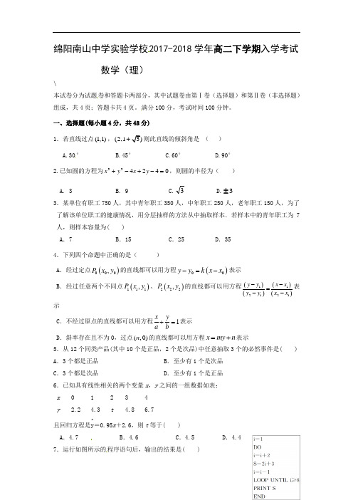 2017-2018学年四川省绵阳市南山中学实验学校高二下学期入学考试数学(理)试题