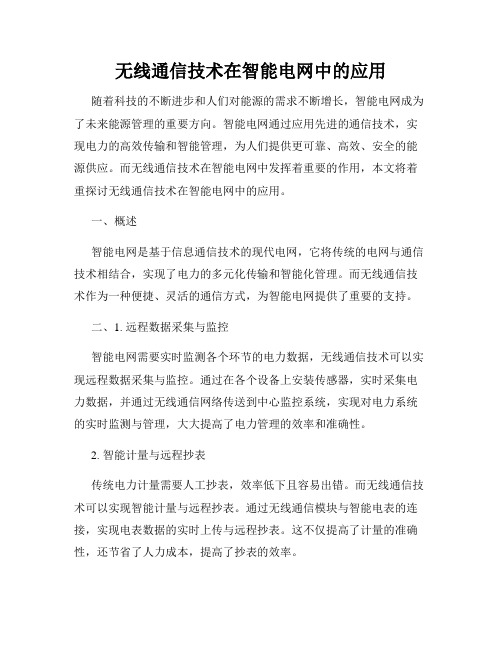 无线通信技术在智能电网中的应用