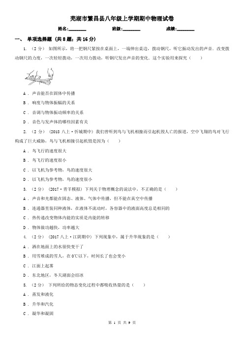 芜湖市繁昌县八年级上学期期中物理试卷