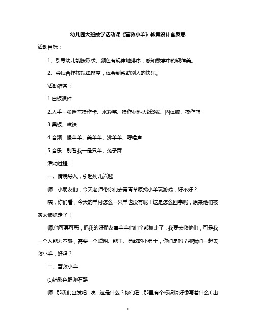 幼儿园大班数学活动课《营救小羊》教案设计含反思