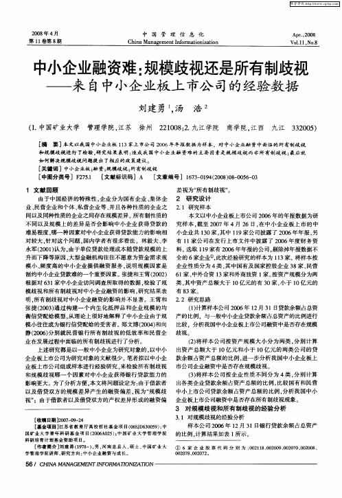 中小企业融资难：规模歧视还是所有制歧视——来自中小企业板上市公司的经验数据