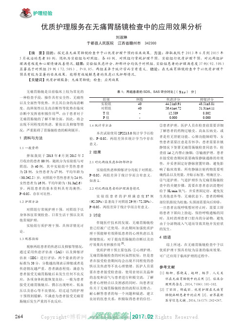 优质护理服务在无痛胃肠镜检查中的应用效果分析