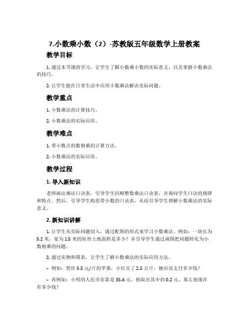 7.小数乘小数(2)-苏教版五年级数学上册教案