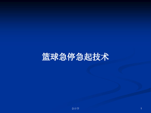 篮球急停急起技术PPT教案