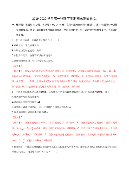 (新教材)学易金卷：2019-2020学年高一物理下学期期末测试卷01(解析版)