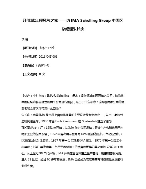 开创潮流,领风气之先——访IMA Schelling Group中国区总经理朱长庆