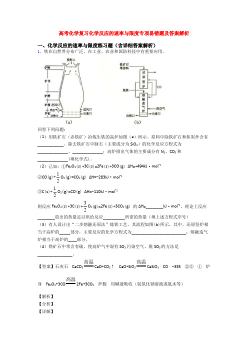 高考化学复习化学反应的速率与限度专项易错题及答案解析