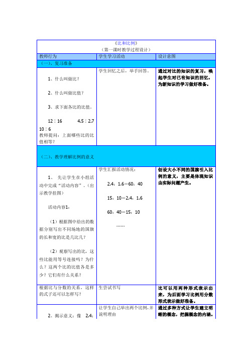 比和比例教案设计