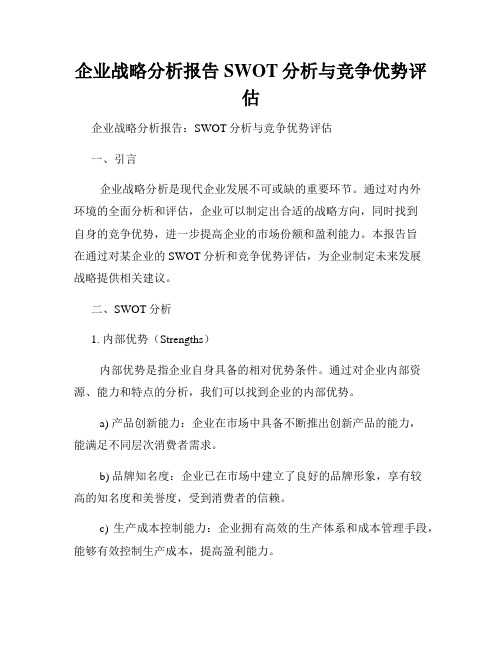 企业战略分析报告SWOT分析与竞争优势评估