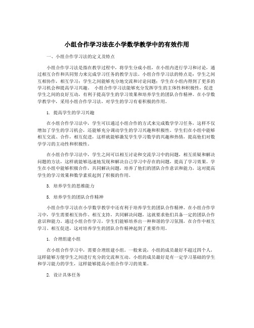 小组合作学习法在小学数学教学中的有效作用