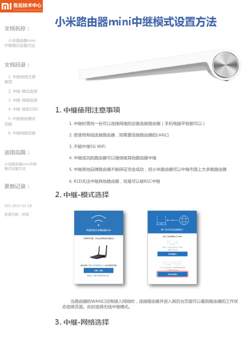 TSIMMR11小米路由器mini中继模式设置方法V01