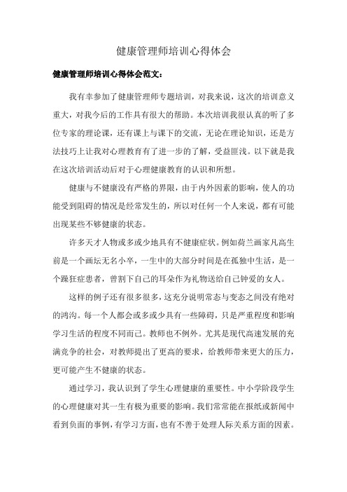 健康管理师培训心得体会