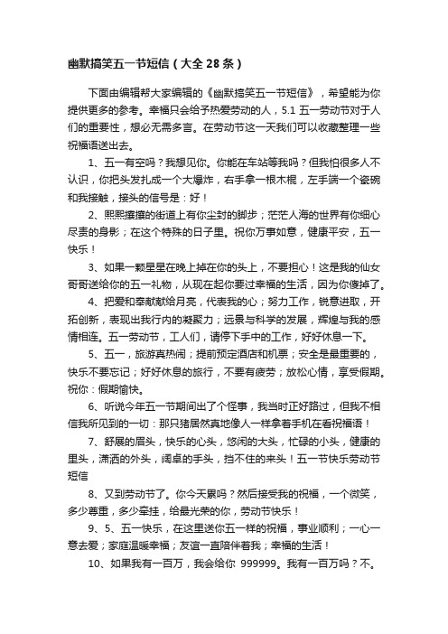 幽默搞笑五一节短信(大全28条)