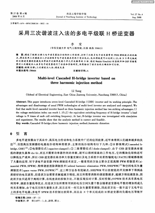 采用三次谐波注入法的多电平级联H桥逆变器