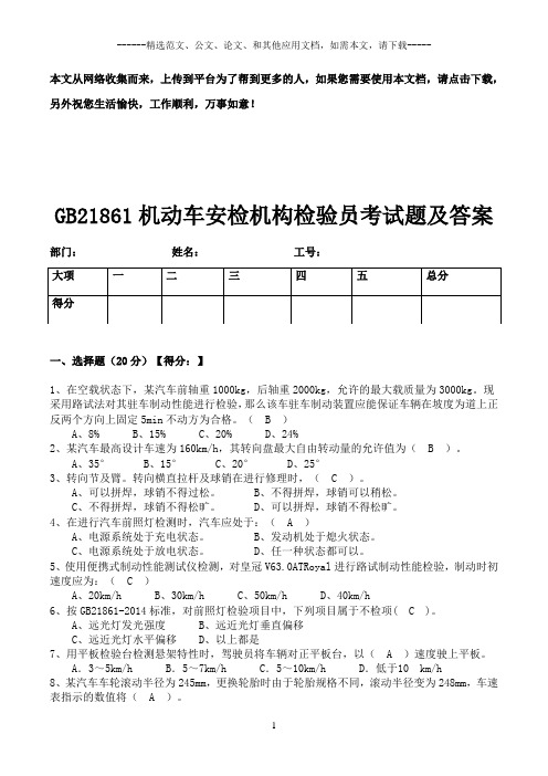 GB21861机动车安检机构检验员考试题及答案