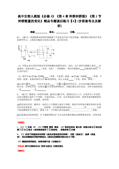 人教版高中生物必修3第4章 种群和群落第2节 种群数量的变化习题(1)