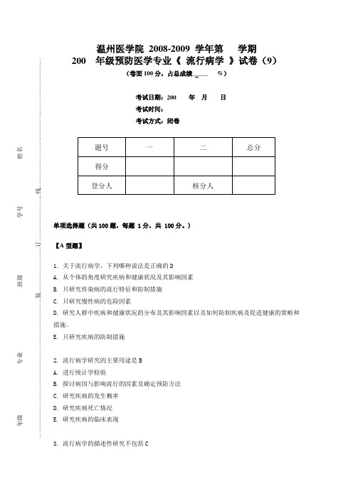 流行病学考试(预防)第9套