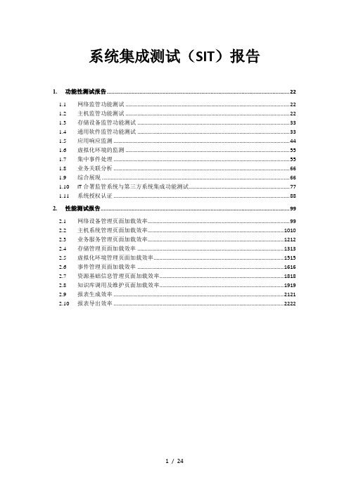 系统集成测试(SIT)报告