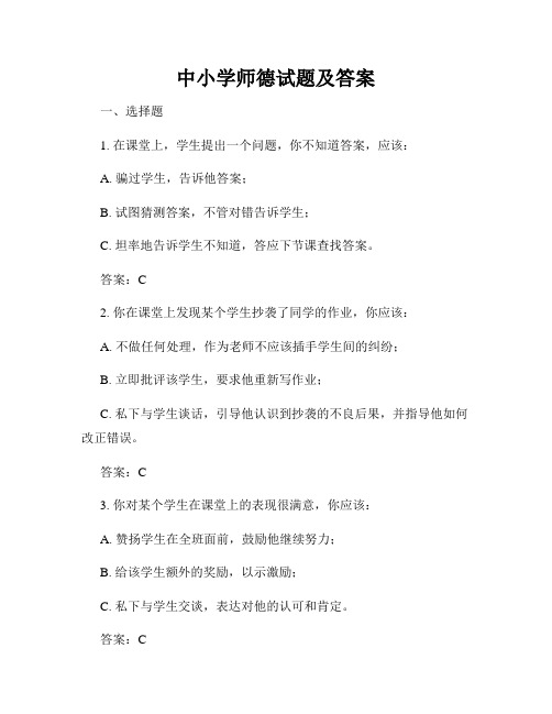 中小学师德试题及答案