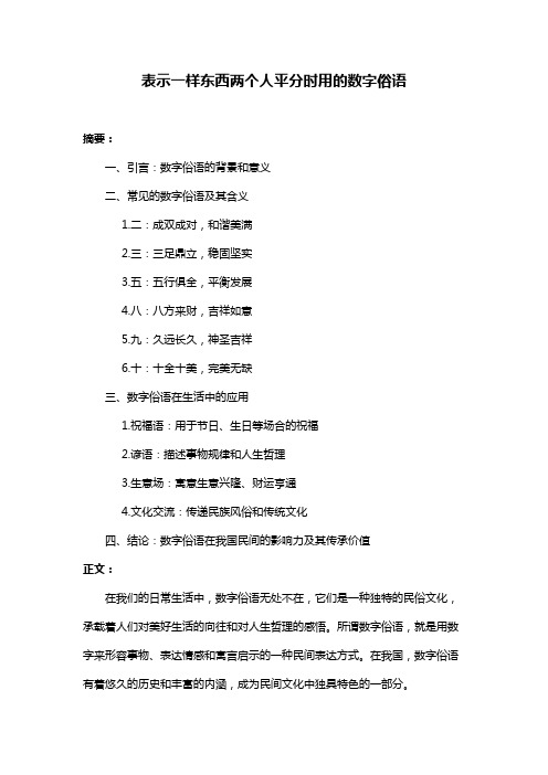 表示一样东西两个人平分时用的数字俗语