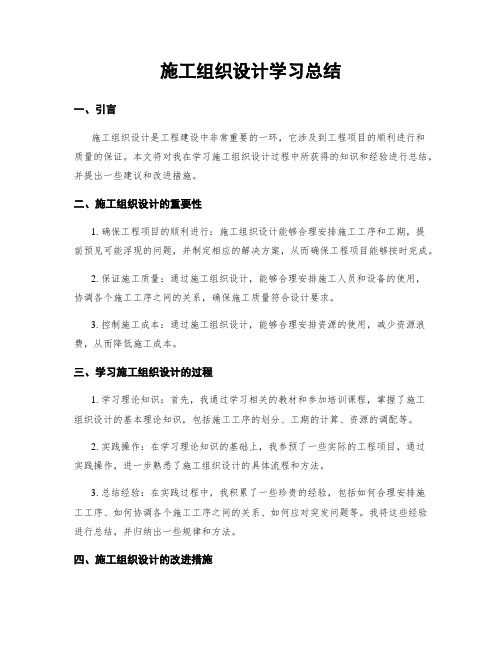 施工组织设计学习总结