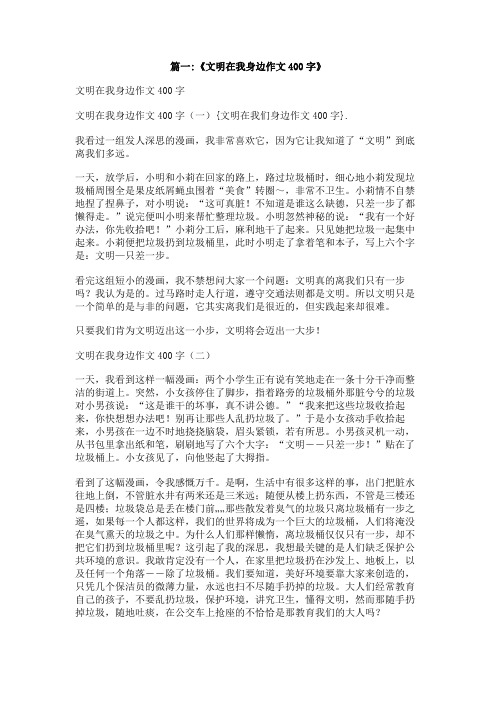 文明在我们身边作文400字