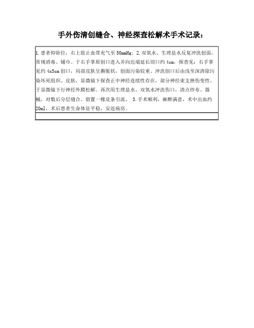 手外伤清创缝合、神经探查松解术手术记录模版