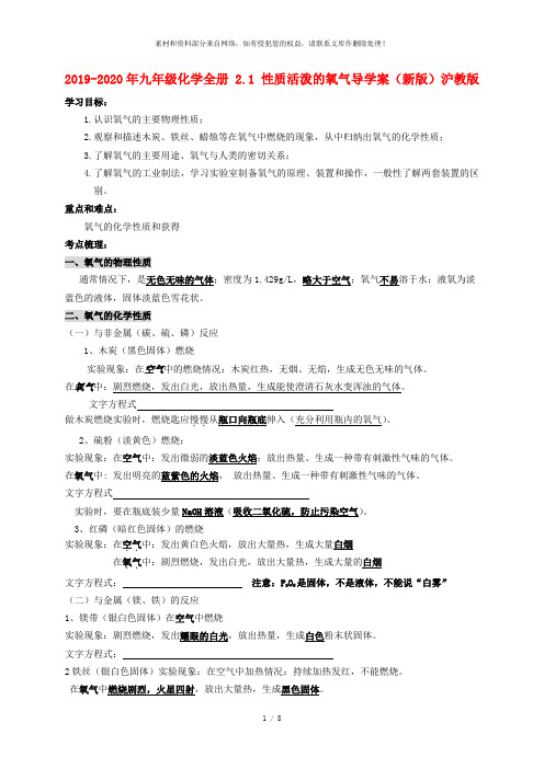 2019-2020年九年级化学全册 2.1 性质活泼的氧气导学案(新版)沪教版