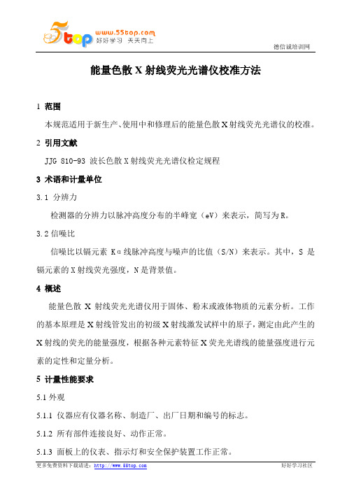 XRF能量色散X射线荧光光谱仪校准方法