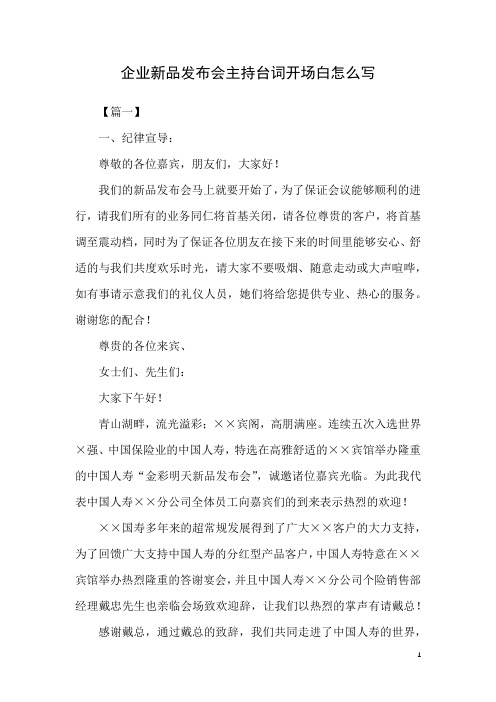 企业新品发布会主持台词开场白怎(完整版)