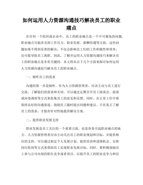 如何运用人力资源沟通技巧解决员工的职业痛点