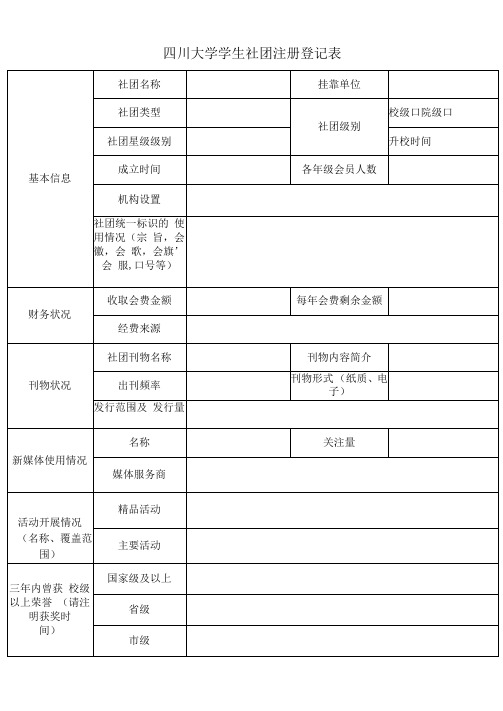 四川大学学生社团注册登记表