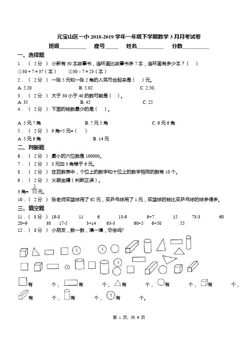 元宝山区一小2018-2019学年一年级下学期数学3月月考试卷