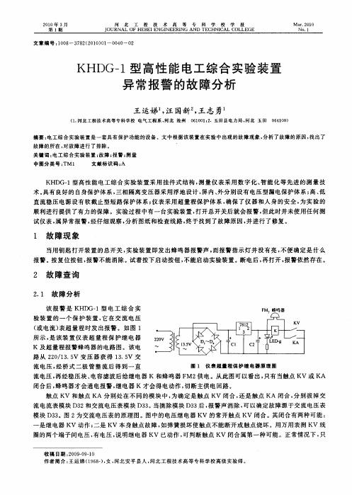 KHDG-1型高性能电工综合实验装置异常报警的故障分析