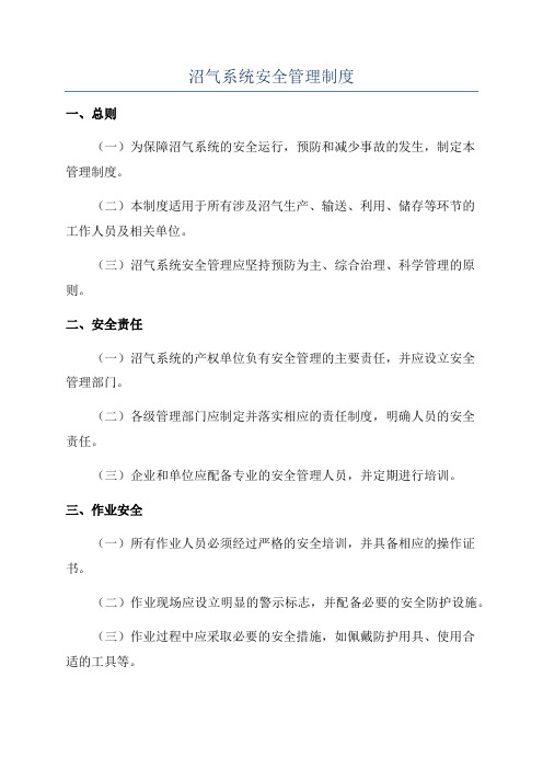 沼气系统安全管理制度