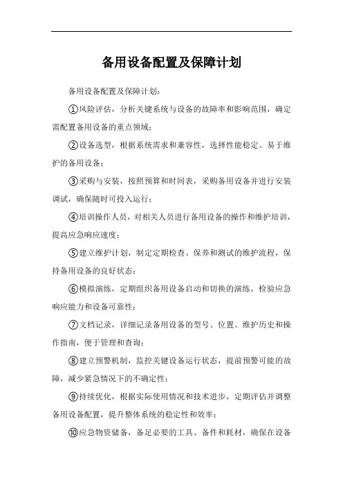 备用设备配置及保障计划