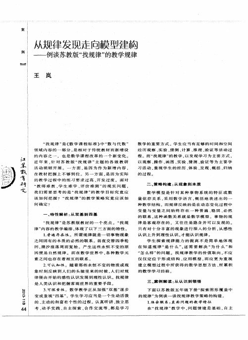 从规律发现走向模型建构——例谈苏教版“找规律”的教学规律