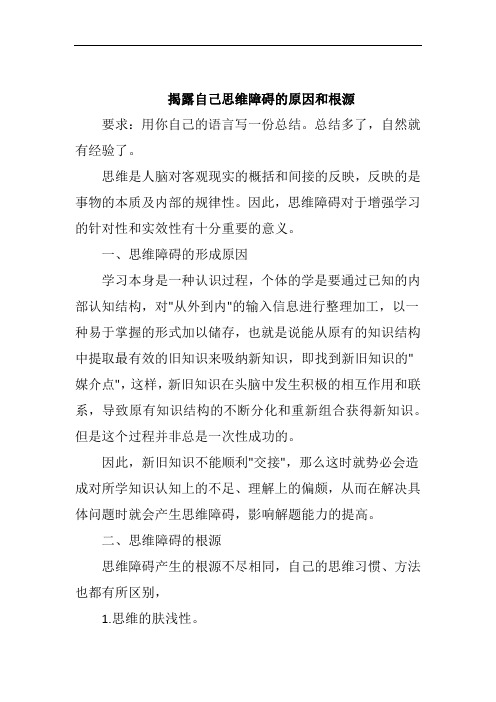 揭露自己思维障碍的原因和根源。用你自己的语言写一份总结。总结多了,自然就有经