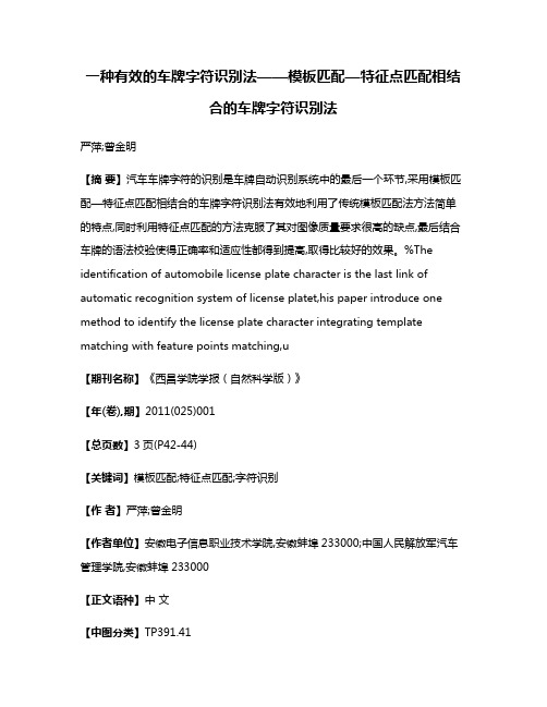 一种有效的车牌字符识别法——模板匹配—特征点匹配相结合的车牌字符识别法