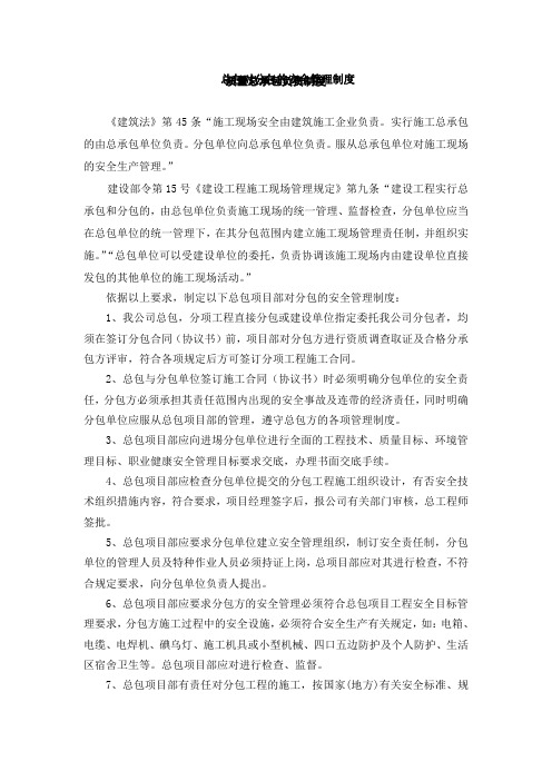 16)总包对分包的安全管理制度