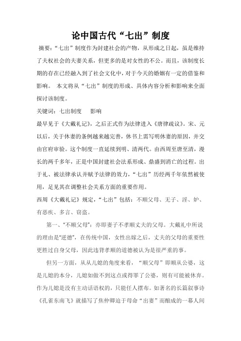 浅谈中国古代“七出三不去”制度