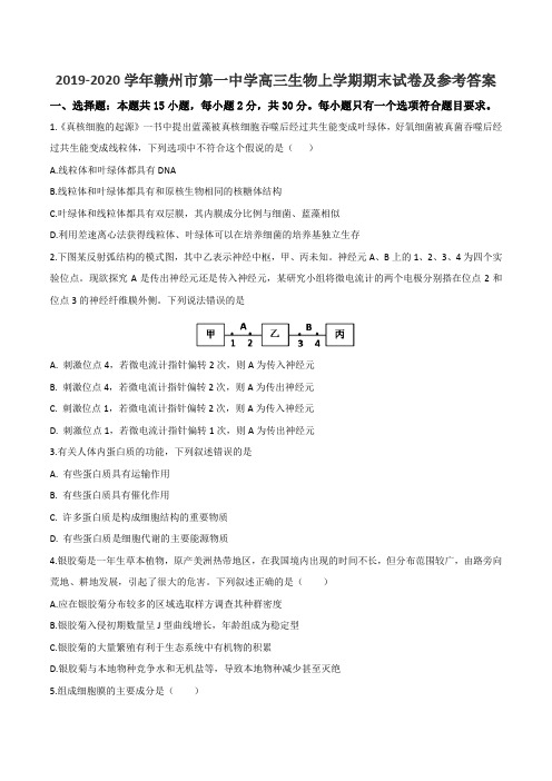 2019-2020学年赣州市第一中学高三生物上学期期末试卷及参考答案